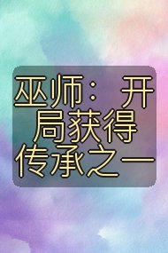 巫师：开局获得传承之一封面