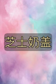 芝士奶盖封面
