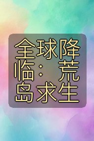 全球降临:荒岛求生封面