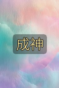 成神封面