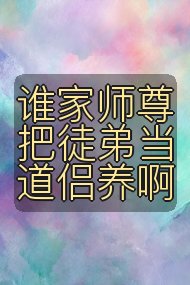 谁家师尊把徒弟当道侣养啊封面