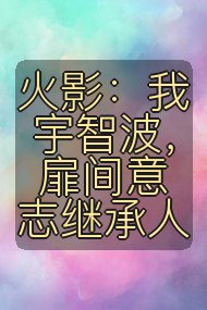 火影:我宇智波,扉间意志继承人封面
