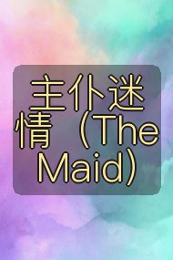 主仆迷情(The Maid)封面