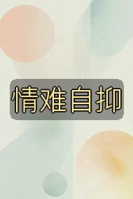 情难自抑封面