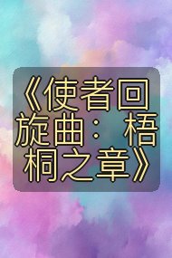 《使者回旋曲：梧桐之章》封面