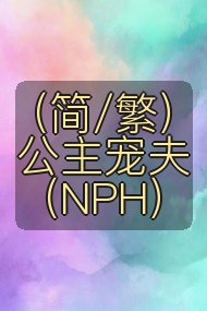 (简/繁)公主宠夫(NPH)封面