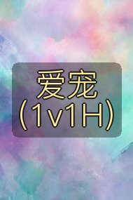 爱宠(1v1H)封面