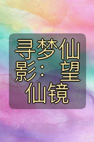 寻梦仙影:望仙镜封面