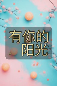 有你的.阳光封面