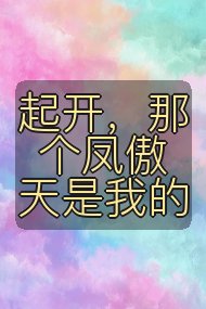 起开,那个凤傲天是我的封面