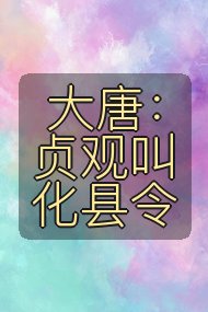 大唐:贞观叫化县令封面