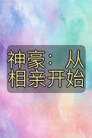 神豪:从相亲开始封面